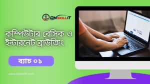 কম্পিউটার বেসিক ও ইন্টারনেট ব্রাউজিং ব্যাচ ০১