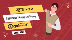ডিজিটাল শিক্ষক প্রশিক্ষণ ব্যাচ-০২
