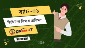 ডিজিটাল শিক্ষক প্রশিক্ষণ ব্যাচ-০১