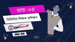 ডিজিটাল শিক্ষক প্রশিক্ষণ ব্যাচ-০৪