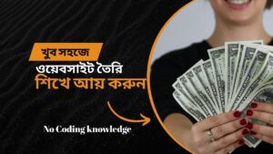 খুব সহজে ওয়েবসাইট তৈরি করা শিখুন
