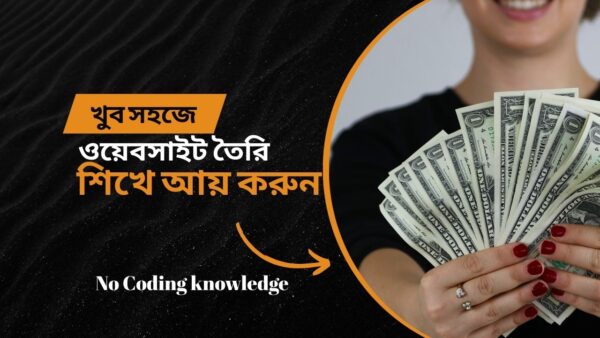 খুব সহজে ওয়েবসাইট তৈরি করা শিখুন