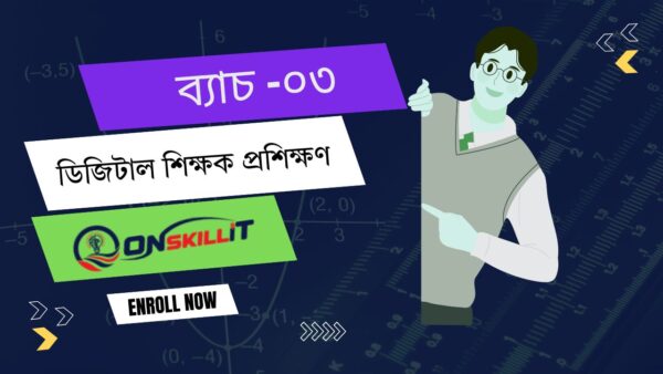 ডিজিটাল শিক্ষক প্রশিক্ষণ ব্যাচ-০৩