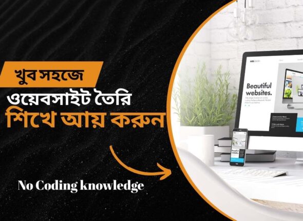 সহজেই ওয়েবসাইট তৈরি করতে চান