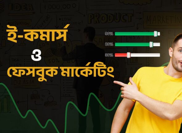 ফেসবুক ও ইকর্মাস ওয়েব সাইট