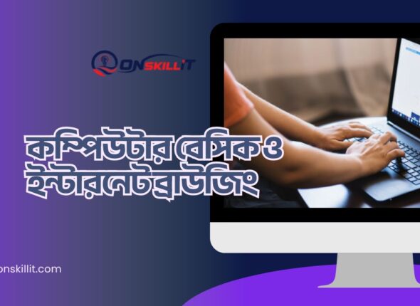 onSkilliT অনলাইন কম্পিউটার কোর্স