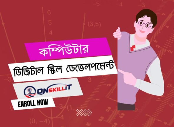 onskillit কম্পিউটার প্রশিক্ষণ বাংলাদেশ সেরা কোর্স