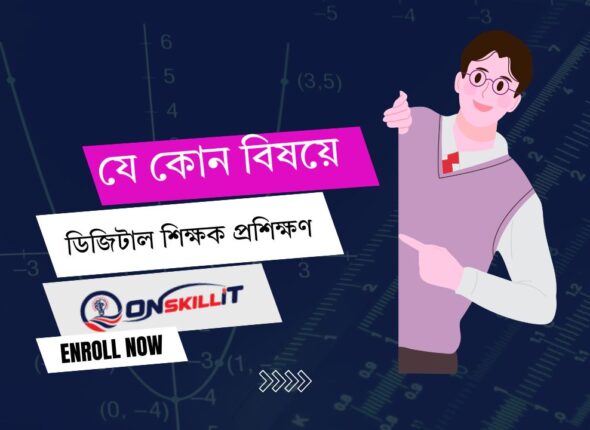 ডিজিটাল শিক্ষক প্রশিক্ষণ